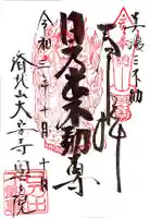 日乃出不動の御朱印