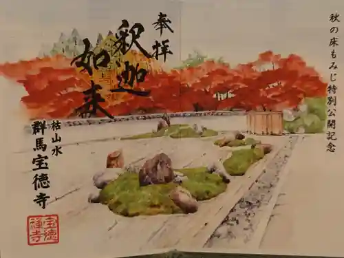 宝徳寺の御朱印