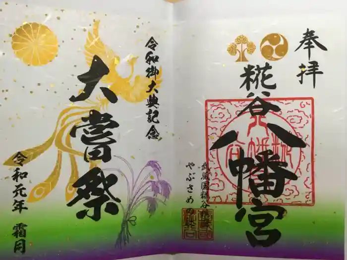 糀谷八幡宮の御朱印