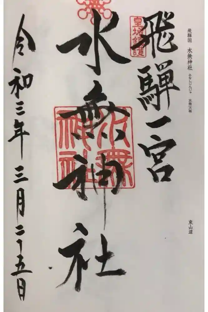 飛驒一宮水無神社の御朱印