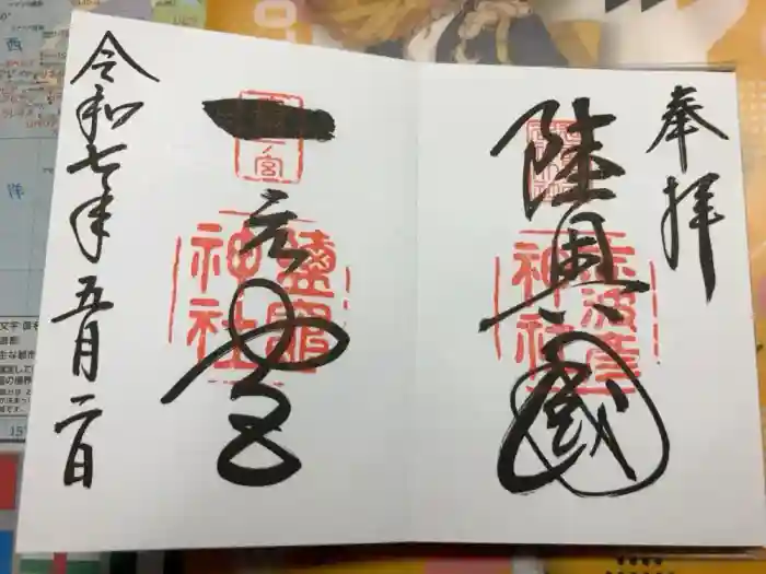 志波彦神社・鹽竈神社の御朱印