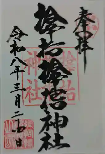 サムハラ神社の御朱印