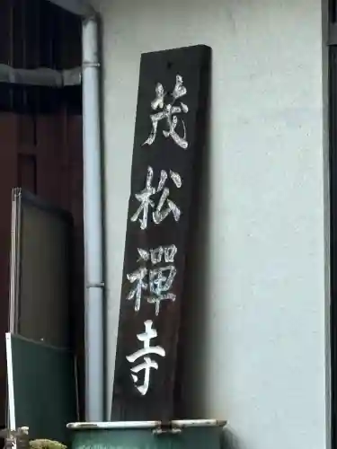 茂松寺の{uncategorized: "未分類", other: "その他", undefined: "問題あり", building: "その他建物", grave: "お墓", sacred_gate: "鳥居", guardian: "狛犬", statue: "像", buddha: "仏像", history: "歴史", nature: "自然", garden: "庭園", animal: "動物", pagoda: "塔", temizu: "手水舎", mountain_gate: "山門・神門", sanctuary: "本殿・本堂", subordinate: "末社・摂社", art: "芸術", scenery: "景色", jizo: "地蔵", ema: "絵馬", goshuin: "御朱印", omikuji: "おみくじ", items: "授与品その他", amulet: "お守り", goshuincho: "御朱印帳", eats: "食事", festival: "お祭り", votive_dance: "神楽", shichigosan: "七五三参", wedding: "結婚式", experience: "体験その他", initially: "初詣", around: "周辺", anti_infection: "感染症対策"}