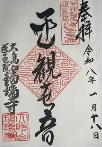 瑠璃寺の御朱印 2026年02月