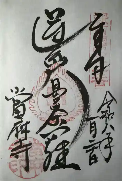 當麻寺の御朱印