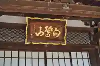 福蔵院(東京都)