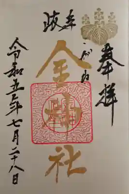 金の御朱印(毎月最終金曜日限定)