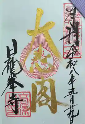 日龍峯寺(高澤観音)(美濃清水)(岐阜県)
