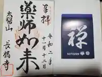 長福寺の御朱印