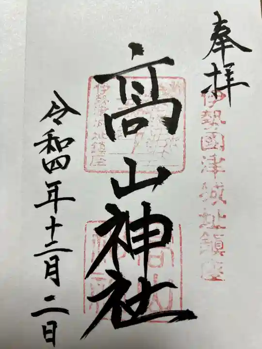 高山神社の御朱印