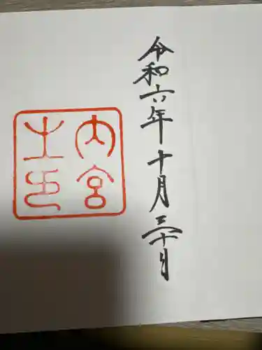 伊勢神宮内宮（皇大神宮）(三重県)