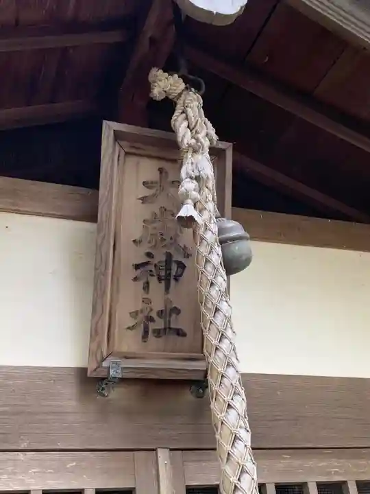 大歳神社のその他建物