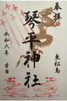 琴平神社の御朱印