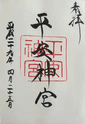 平安神宮の御朱印
