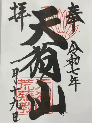 古井の天狗山の御朱印 2025年01月