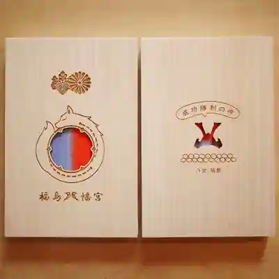 福島八幡宮の授与品その他