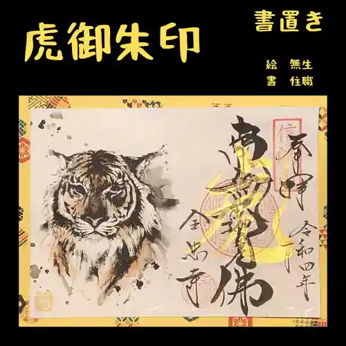 全忠寺の御朱印