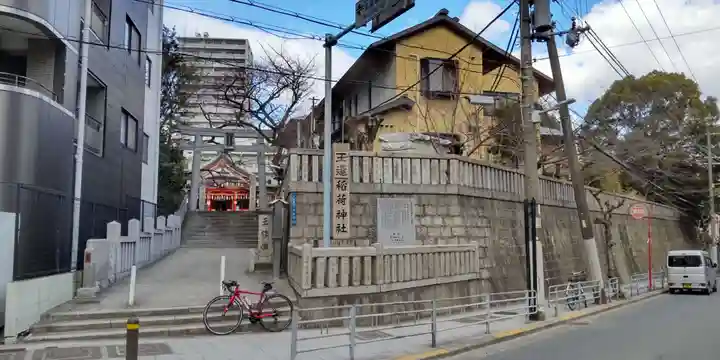 玉造稲荷神社(大阪府)