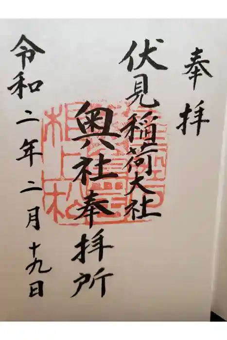 伏見稲荷大社の御朱印