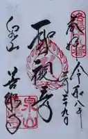 善能寺の御朱印
