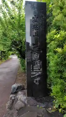 普門寺(静岡県)