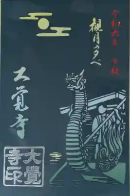 令和6年観月の夕べ限定御朱印