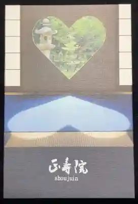 正寿院の御朱印帳