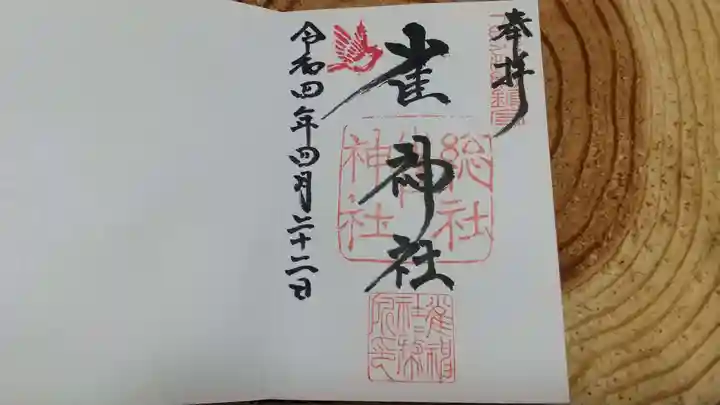 雀神社の御朱印