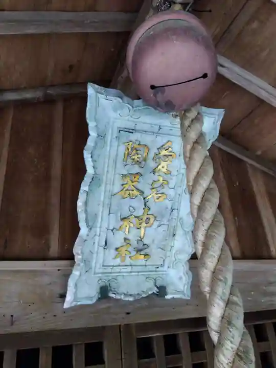 陶器神社(滋賀県)