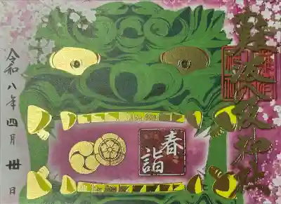 難波八阪神社の御朱印