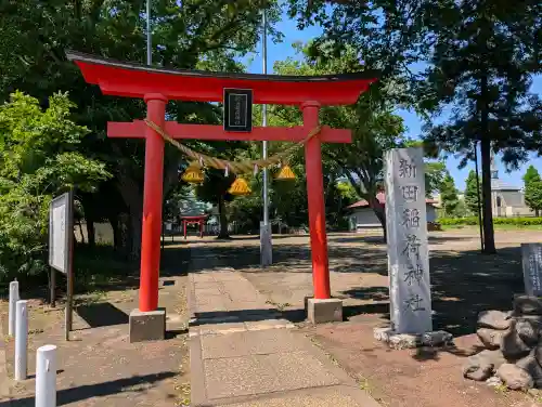 新田稲荷神社の{uncategorized: "未分類", other: "その他", undefined: "問題あり", building: "その他建物", grave: "お墓", sacred_gate: "鳥居", guardian: "狛犬", statue: "像", buddha: "仏像", history: "歴史", nature: "自然", garden: "庭園", animal: "動物", pagoda: "塔", temizu: "手水舎", mountain_gate: "山門・神門", sanctuary: "本殿・本堂", subordinate: "末社・摂社", art: "芸術", scenery: "景色", jizo: "地蔵", ema: "絵馬", goshuin: "御朱印", omikuji: "おみくじ", items: "授与品その他", amulet: "お守り", goshuincho: "御朱印帳", eats: "食事", festival: "お祭り", votive_dance: "神楽", shichigosan: "七五三参", wedding: "結婚式", experience: "体験その他", initially: "初詣", around: "周辺", anti_infection: "感染症対策"}