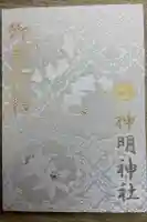 神明神社(相差町)の御朱印帳