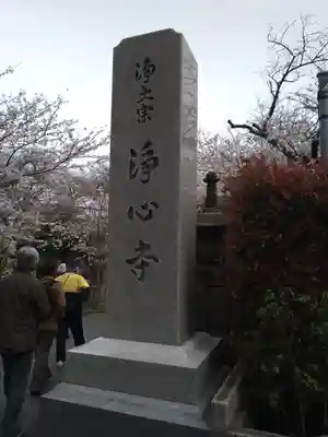 浄心寺(東京都)