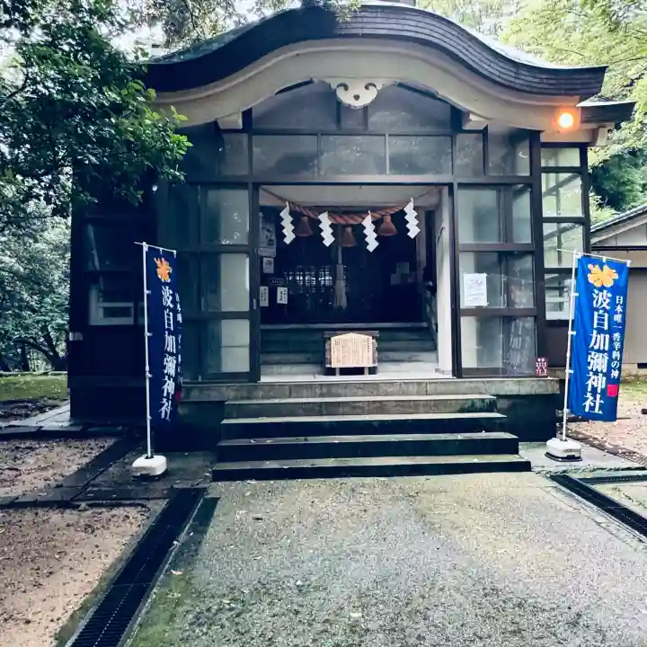 日本唯一香辛料の神 波自加彌神社(石川県)
