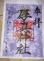 厚真神社の御朱印
