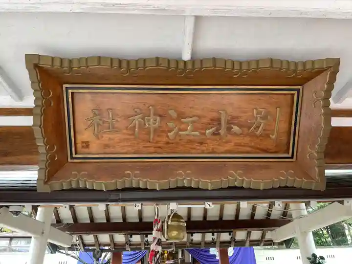 別小江神社(愛知県)