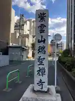 瑞聖寺(東京都)