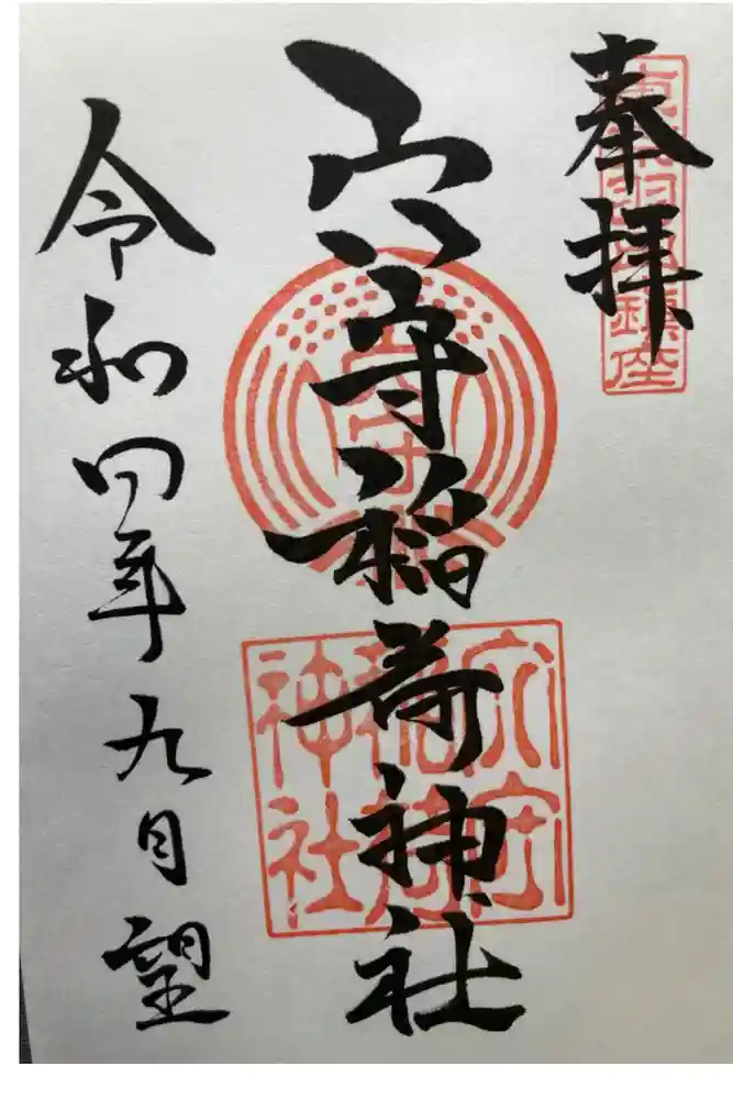 東京羽田 穴守稲荷神社の御朱印