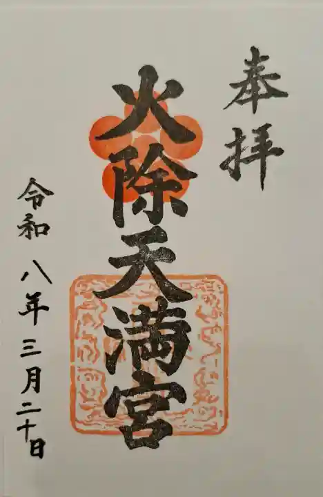 火除天満宮の{uncategorized: "未分類", other: "その他", undefined: "問題あり", building: "その他建物", grave: "お墓", sacred_gate: "鳥居", guardian: "狛犬", statue: "像", buddha: "仏像", history: "歴史", nature: "自然", garden: "庭園", animal: "動物", pagoda: "塔", temizu: "手水舎", mountain_gate: "山門・神門", sanctuary: "本殿・本堂", subordinate: "末社・摂社", art: "芸術", scenery: "景色", jizo: "地蔵", ema: "絵馬", goshuin: "御朱印", omikuji: "おみくじ", items: "授与品その他", amulet: "お守り", goshuincho: "御朱印帳", eats: "食事", festival: "お祭り", votive_dance: "神楽", shichigosan: "七五三参", wedding: "結婚式", experience: "体験その他", initially: "初詣", around: "周辺", anti_infection: "感染症対策"}