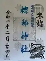 糠部神社(青森県)