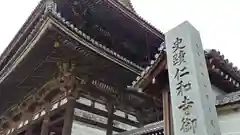 仁和寺の建物その他