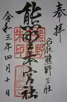 熊野本宮社の御朱印