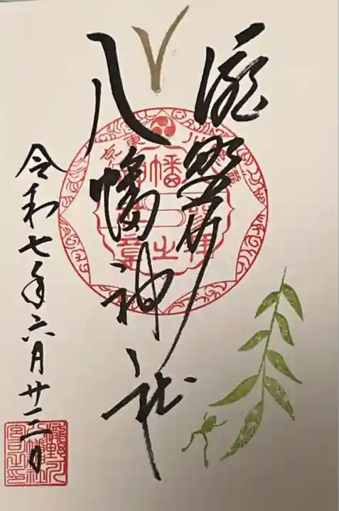 通常御朱印(Vの御朱印)