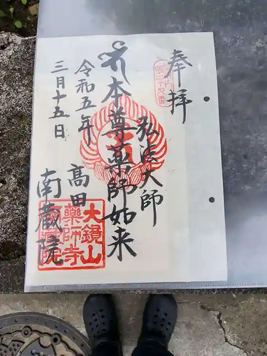 薬師寺 南蔵院 の御朱印