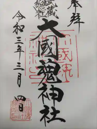 大國魂神社の御朱印