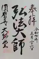 福祥寺(須磨寺)の御朱印