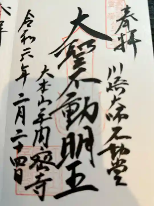 川崎大師不動堂(神奈川県)