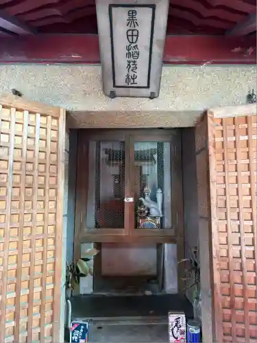 黒田稲荷(静岡県)