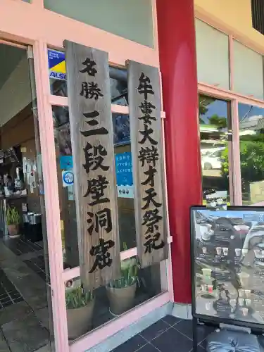 牟婁大辯才天(和歌山県)