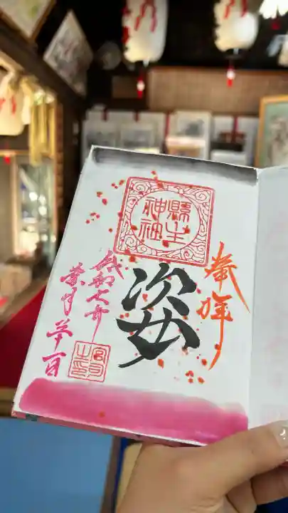 縣主神社の御朱印